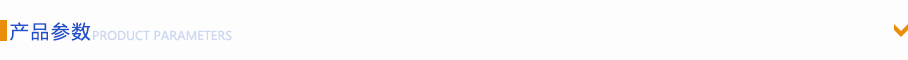 產品參數 產品參數